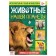 A book with the stickers "Animals of our planet", 16 p.