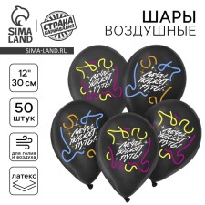 The latex ball 12 “Dream will indicate the path”, 50 pcs.