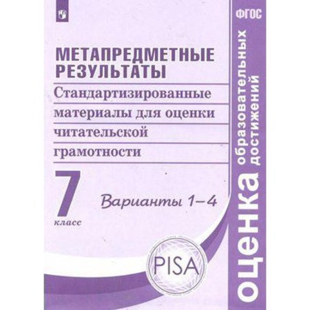 Meta -subject results. 7th grade. Standardized materials for evaluating reader literacy. Options 1-4. Kovaleva G.S., Demidova M. Yu., Ivanova L.F.