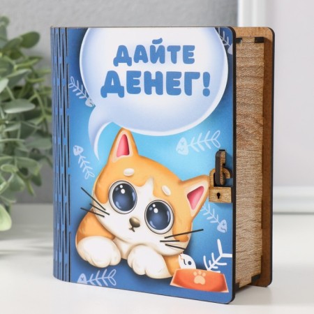 Копилка-шкатулка "Дайте денег" 14х12х5 см-2