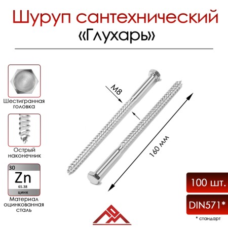 Bolt "Capercaillie", plumbing, Din571, M8x160 mm, 100 pcs