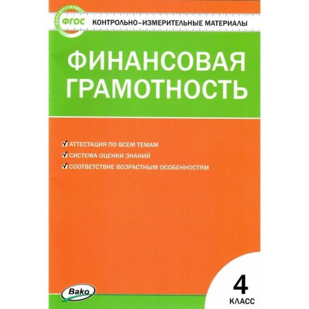 Control measuring materials. GEF. Financial literacy grade 4. Korlugova Yu. N.