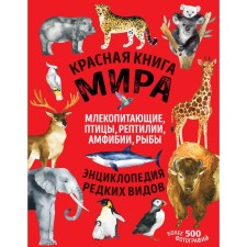 The Red Book of the World. Mammals, birds, reptiles, amphibians, fish. Lukashanets D.A., Lukashanets E.M. 92