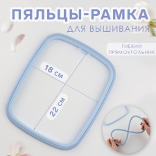 Embroidery hoops, flexible rectangle, 22 × 18 cm, blue color