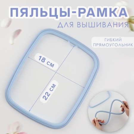 Embroidery hoops, flexible rectangle, 22 × 18 cm, blue color