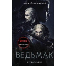 The blood of the elves. Sapkovsky A.
