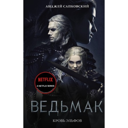 The blood of the elves. Sapkovsky A.