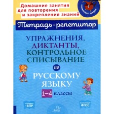 Exercises, dictations, testing in the Russian language grades 1-4. Ushakova O. D.