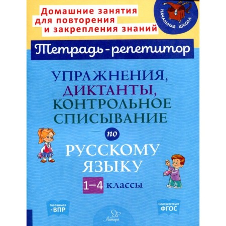 Exercises, dictations, testing in the Russian language grades 1-4. Ushakova O. D.