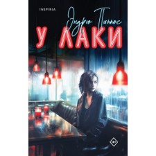 У Лаки. Пиппос Э.