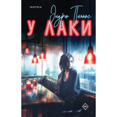 У Лаки. Пиппос Э.