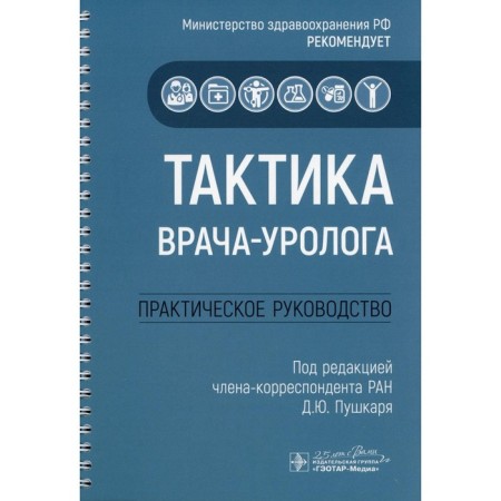 Tactics of a urologist