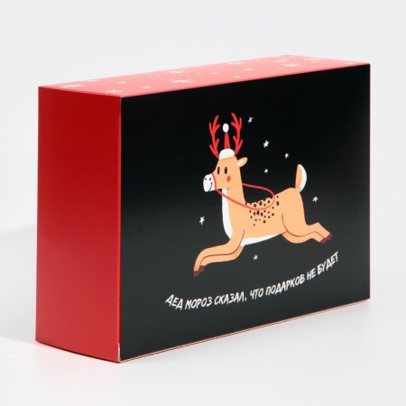 Folding box “There will be no gifts”, 16 x 23 x 7.5 cm, New Year-2
