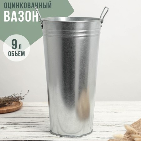 Vazon galvanized with handles, 9 l, h = 40 cm, GOST-6