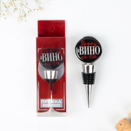 Claus for wine shape with epoxide “Take wine”, 11 x 4.5 x 2.5 cm-1