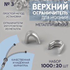The upper limiter for lightning, metal, No. 3, 1000 ± 20 pcs, silver color