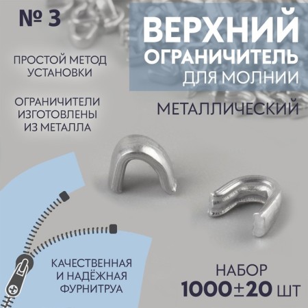 The upper limiter for lightning, metal, No. 3, 1000 ± 20 pcs, silver color