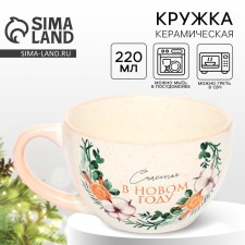 Кружка "Счастье в новом году", 220 мл