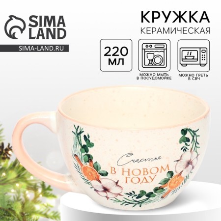 Кружка "Счастье в новом году", 220 мл