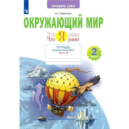 Grade 2. The world. What I know. What I can. A notebook of verification work. Part 2. GEF. Efremova A.G.