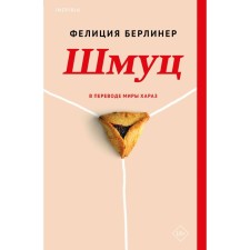 Шмуц. Берлинер Ф.