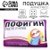 Antistress pillow "Pofigin"