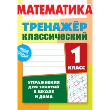 Тренажер. Математика. Упражнения для занятий в школе и дома 1 класс. Ульянов Д. В.