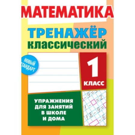 Training apparatus. Mathematics. Exercises for classes at school and at home 1st grade. Ulyanov D.V.