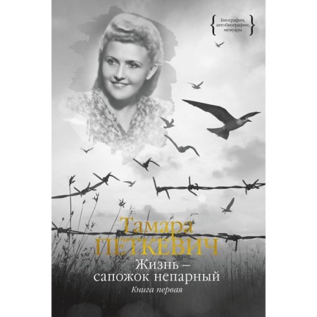 Life-sapogok is unpaired. Book 1. Petkevich T.