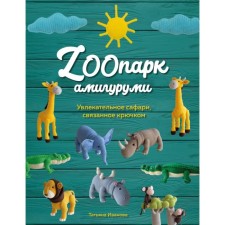 Zoopark Amigurumi. Fascinating safari tied to crocheted. Ivanova T.