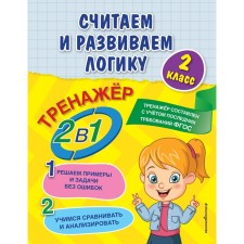 We consider and develop logic. Grade 2. Gorokhova A.M., EASHLOVA E.O.