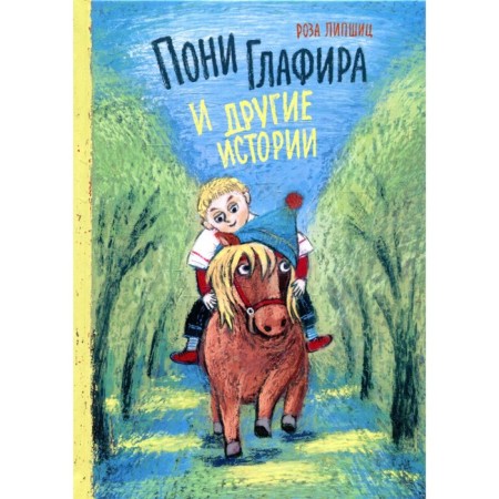 Pony Glafira and other stories. Lipshitz R.
