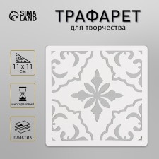 Tile stencil 11x11 cm