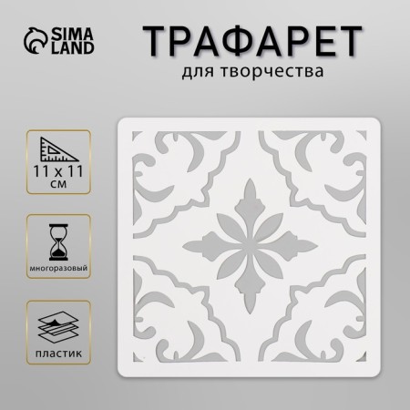Tile stencil 11x11 cm