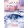 Breath of snow and ashes. Gabbledon D.