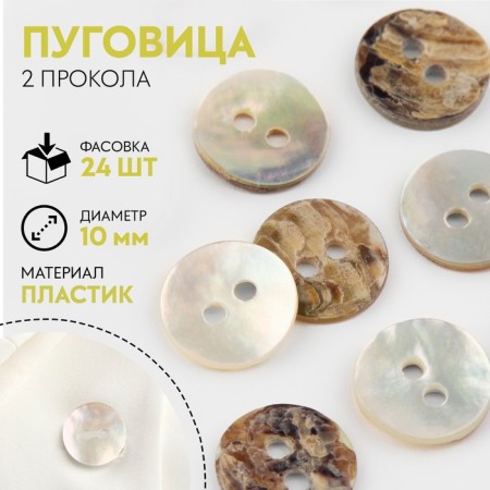 Buttons, 2 punctures, d = 10 mm, bilateral, pearl color, price per 1 piece