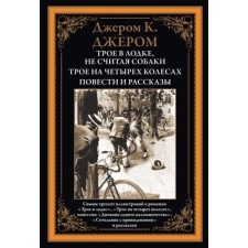 Трое в лодке. Трое на четырех колесах. Повести и рассказы. Джером Джером Клапка