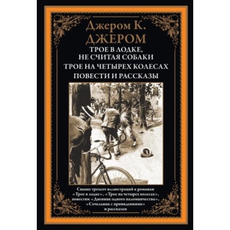 Three in the boat. Three on four wheels. Stories and stories. Jerome Jerome Clapka