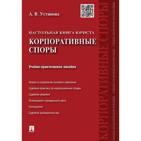 Lawyer desktop book. Corporate disputes. Teaching and practical guide. Ustinova A.