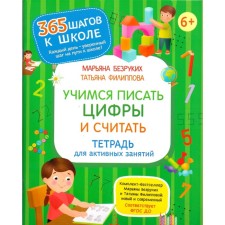 A notebook for active classes Learning to write numbers and countsless, Filippov (2019)