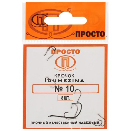 Hooks Indumezina, No. 10, 8 pcs.