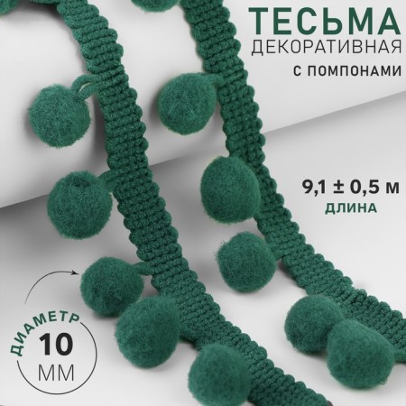 Decorative braid with pompons, 25 ± 5 mm, 9.1 ± 0.5 m, green color