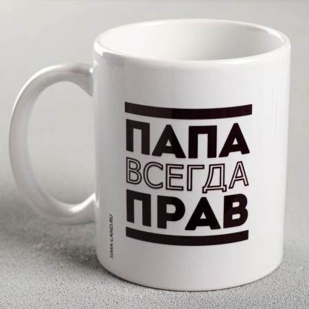 Sublimation "Papa is always right" 320 ml, with application