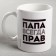 Sublimation "Papa is always right" 320 ml, with application