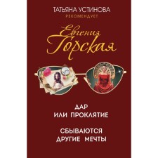 A gift or a curse. Other dreams come true. Gorskaya E.