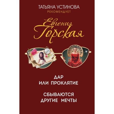 A gift or a curse. Other dreams come true. Gorskaya E.