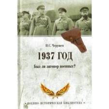 1937. Was the military conspiracy?