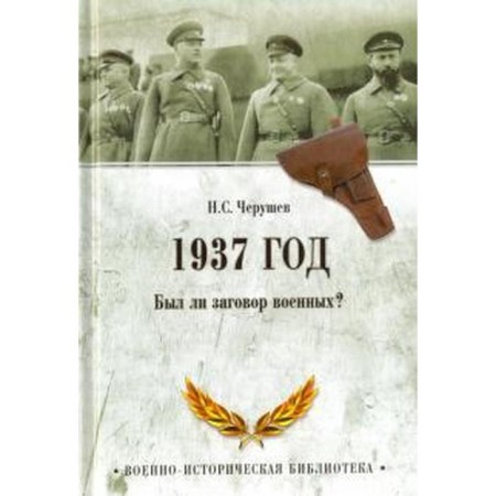 1937. Was the military conspiracy?