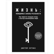 Life: Invisible laws of reality. How to find a solid support in a rapidly changing world. Northman D.