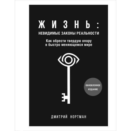 Life: Invisible laws of reality. How to find a solid support in a rapidly changing world. Northman D.